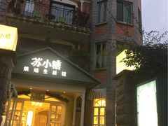 -苏小糖(鼓浪屿三丘田花园店)