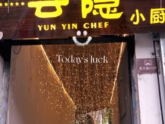 门面-云隐小厨·传统大理美食(复兴路店)