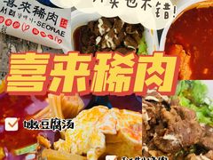 -喜来稀肉(虹泉路店)