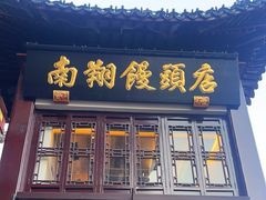 -南翔馒头店(豫园店)