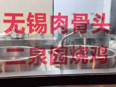-二泉园老菜馆·百年无锡菜