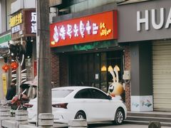 门面-老号尤兔头(幸福店)