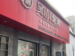 -吴山烤禽店(光复店)