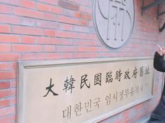-大韩民国临时政府旧址