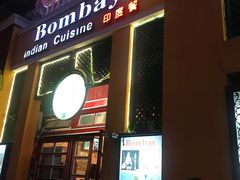 -耶尼亚餐厅Bombay Indian Cuisine印度菜