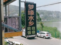 -梦缘水乡·湖景餐厅