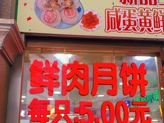 门面-真老大房鲜肉月饼(南京路步行街店)