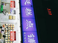 门面-宫廷糕点铺(人民中路店)