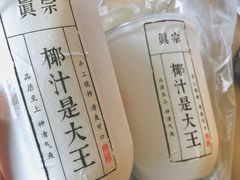 -眞宗·椰汁是大王(小娄巷店)