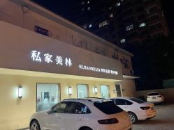 -私家美林护肤造型