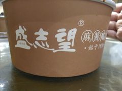 -清真盛志望麻酱酿皮·非遗老字号