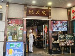 -沈大成(南京东路店)