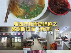 -鑫明明拉面(宁化路店)