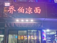-乔伯凉面(白沙路店)
