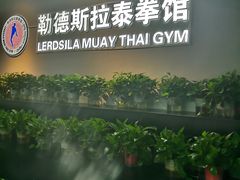 -花环泰拳·勒德斯拉泰拳馆(静安店)