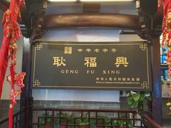 -耿福兴(凤凰美食街店)