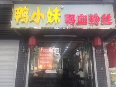 门面-鸭小妹鸭血粉丝(老门东店)