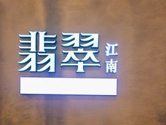 -翡翠江南(国贸商城店)