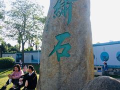 -惠和石文化园