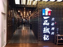 -一品诚记烤肉(大连柏威年购物中心店)