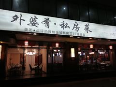 门面-小城外婆肴私房菜.家宴聚集点(圆明园颐和园·清河上地店)