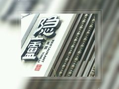 -粗茶淡饭·隐庐私厨(东亭店)