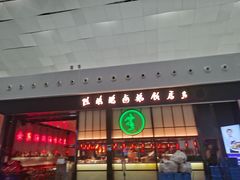 门面-陈鹏鹏潮汕菜(宝安机场T3航站楼店)