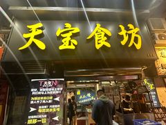 -天宝食坊·啫啫煲大排档(西华路店)