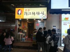 门面-阳江猪肠碌(江南西店)