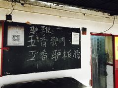 -化三驴肉汤馆老店