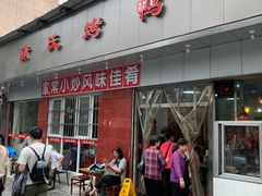 门面-蒲氏烤鸭(百寿路店)