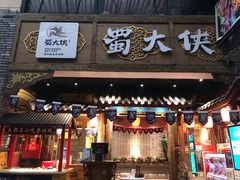 门面-蜀大侠火锅(寰球文化地标·总府店)