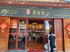 -秉正堂(天后宫总店)