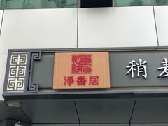 门面-真食净香居·内蒙烧麦(亚运村店)