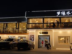 -梦缘水乡·湖景餐厅