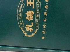 -朱记乳鸽王·非遗石岐乳鸽·全鸽宴(大兴旗舰店)