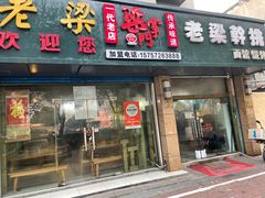 -梁掌门老梁干挑(凤凰路店)