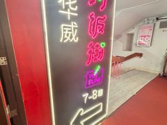 -华威约饭街
