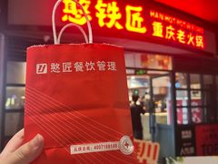 -憨铁匠老火锅(龙岗万科里店)