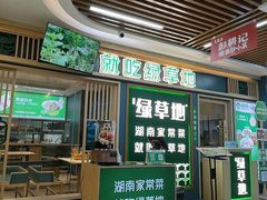 -绿草地·湘菜(7mall店)