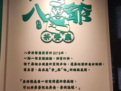 -八爷茶餐厅
