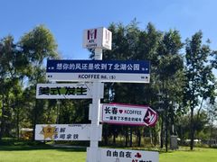 -长春北湖公园