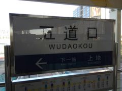 -五道口(地铁站)