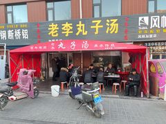 门面-老李丸子汤(学府街店)