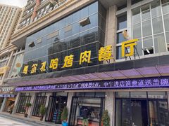 -马尔扎哈烤肉餐厅(正茂·海龙花园店)