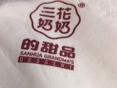 -三花奶奶的甜品(百联嘉定购物中心店)