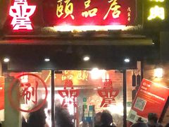 门面-颐品居涮肉(乌鲁木齐中路店)