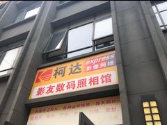 -柯达影友数码照相馆