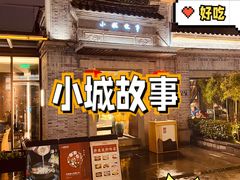 -小城故事·地道宁波味(月湖盛园店)