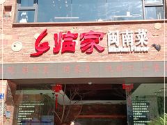 门面-临家闽南菜(宝洲路店)